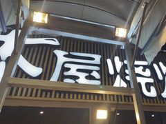 -木屋烧烤(白石洲店)