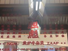 -沙胆彪炭炉牛杂煲(上海日月光广场店)