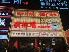 -夜椒瑶·广西大排档(八卦岭店)