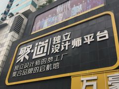 -荔秀服饰文化街区