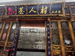 -茶人村·宫廷私厨(奥体印象城店)