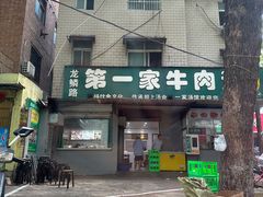 -龙鳞路第一家牛肉汤