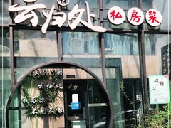 门面-云归处私房菜(天瑞街总店)