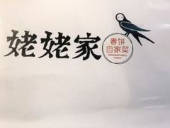 -姥姥家春饼店(佳亿时尚广场店)