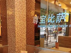 -尊宝比萨(广州塔店)