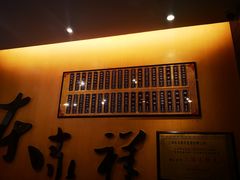 -东泰祥生煎馆(重庆北路店)