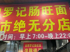 -金牌罗记肠旺面(蔡家街店)