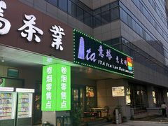 -ITA·意塔意大利餐厅(亦庄店)