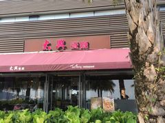 门面-太兴餐厅(小径湾店)