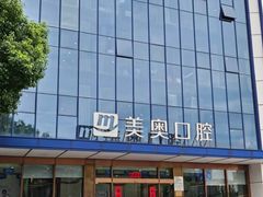 -合肥美奥口腔·种植矫正中心(政务院)