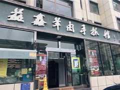 门面-清真·益鑫羊肉手抓馆(花园北街店)