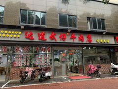 门面-达道武仔牛肉店(广达路店)