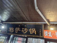 -清真·穆萨砂锅(大皮院店)