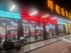 -辉程汤粉店(顺发路店)