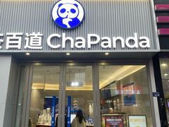 -茶百道(沭阳蓝天店)