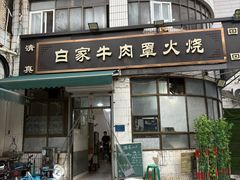 -清真·白家牛肉罩火烧老店(育才街店)