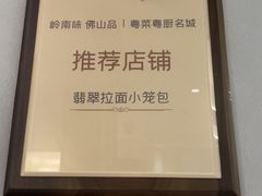 -翡翠拉面小笼包(岭南新天地店)