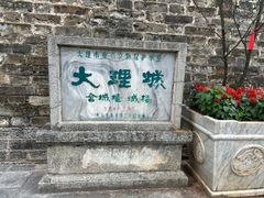 -大理古城
