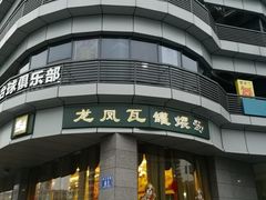 -龙凤瓦罐煨汤馆(清江东路店)
