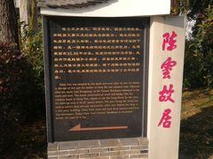 -陈云纪念馆