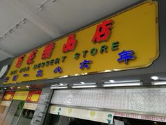 门面-百花传统甜品店(原址店)