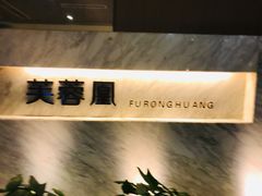 大堂-芙蓉凰花园酒楼