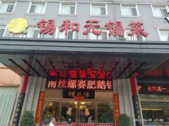 门面-锡和无锡菜(景丽苑店)