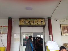 -李小老烧饼(常营民族家园店)
