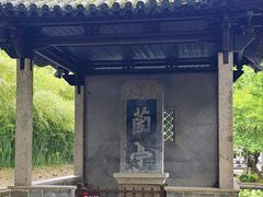 -兰亭风景区