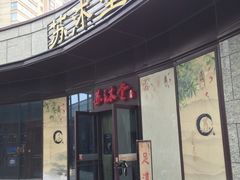 -苏沐堂全息足浴·SPA·按摩(万科美好广场店)