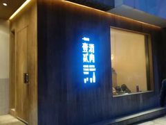 门面-壹酒贰肉1926·深夜食堂(九纬路店)