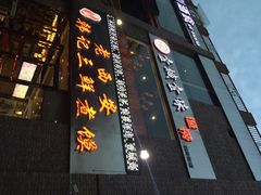 iphone_upload_pic-老西安韩记三鲜煮馍(四府街店)