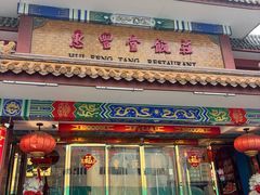 -惠丰堂饭庄·烤鸭·京味菜(翠微路店)