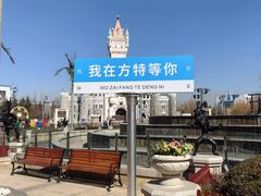 -青岛方特梦幻王国