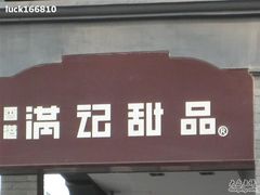 -满记甜品(湖滨店)