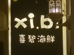 -桥东喜碧海鲜街(水东街店)