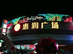 -惠润广场