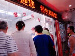 门面-章云板鸭(总店)