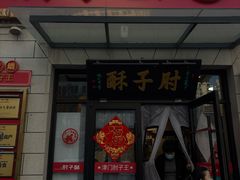 -肘子酥·天津菜·特色捞面(德云社店)