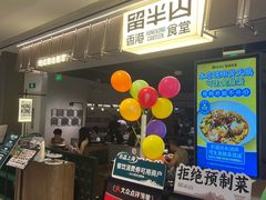 -留半山·香港食堂(啦啦宝都店)