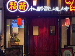 -福苗小骆驼烧烤(莲湖路店)