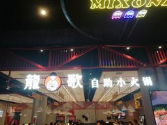 门面-龍歌自助小火锅(城阳万象汇店)