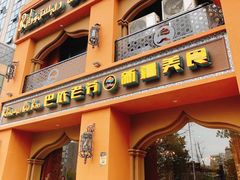 门面-巴依老爷·新疆美食(上城区天城路店)