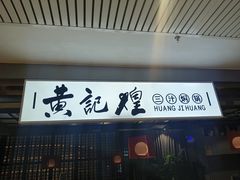 -黄记煌三汁焖锅(顺义华联店)