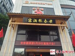 -安泰楼·佛跳墙创始人·传统闽味早茶·酒楼(三坊七巷闽菜地标店)