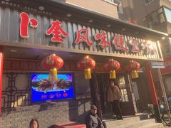 -卜奎风味便宜坊(兴隆路店)