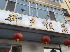 门面-新乡饭店