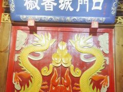 -椒香城门口老火锅(长寿路店)