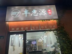 -217丰惠源抓饭(江乾路店)