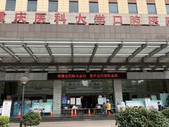 -重庆医科大学附属口腔医院(冉家坝院区)